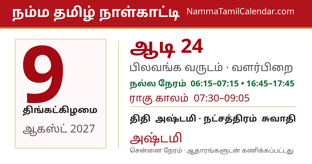 ஆகஸ்ட் 9, 2027 சென்னை தமிழ் காலண்டர் பகிர்வு படம்