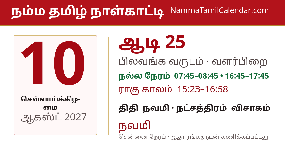 ஆகஸ்ட் 10, 2027 சென்னை தமிழ் காலண்டர் பகிர்வு படம்