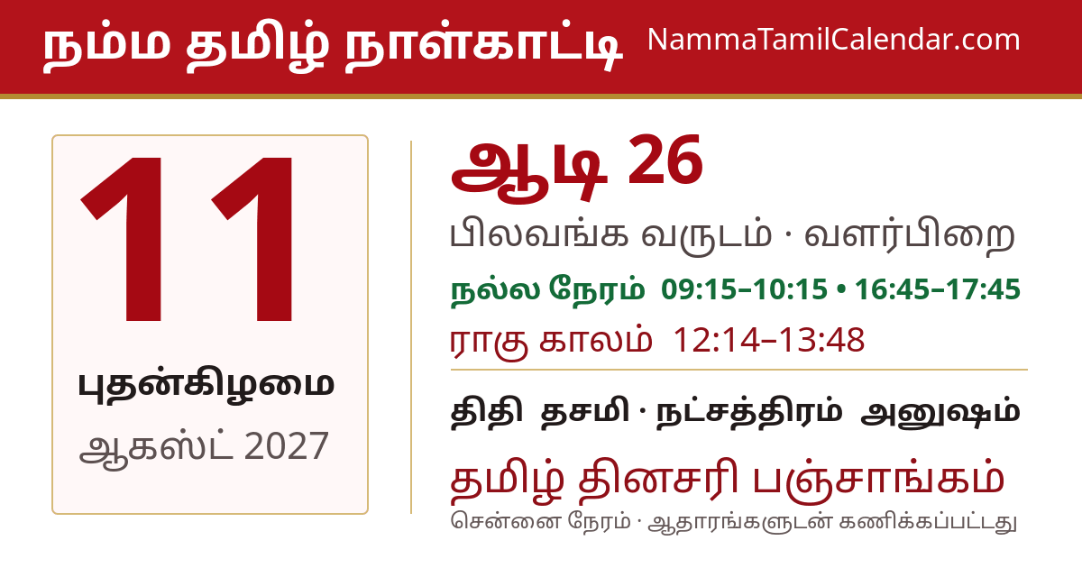 ஆகஸ்ட் 11, 2027 சென்னை தமிழ் காலண்டர் பகிர்வு படம்