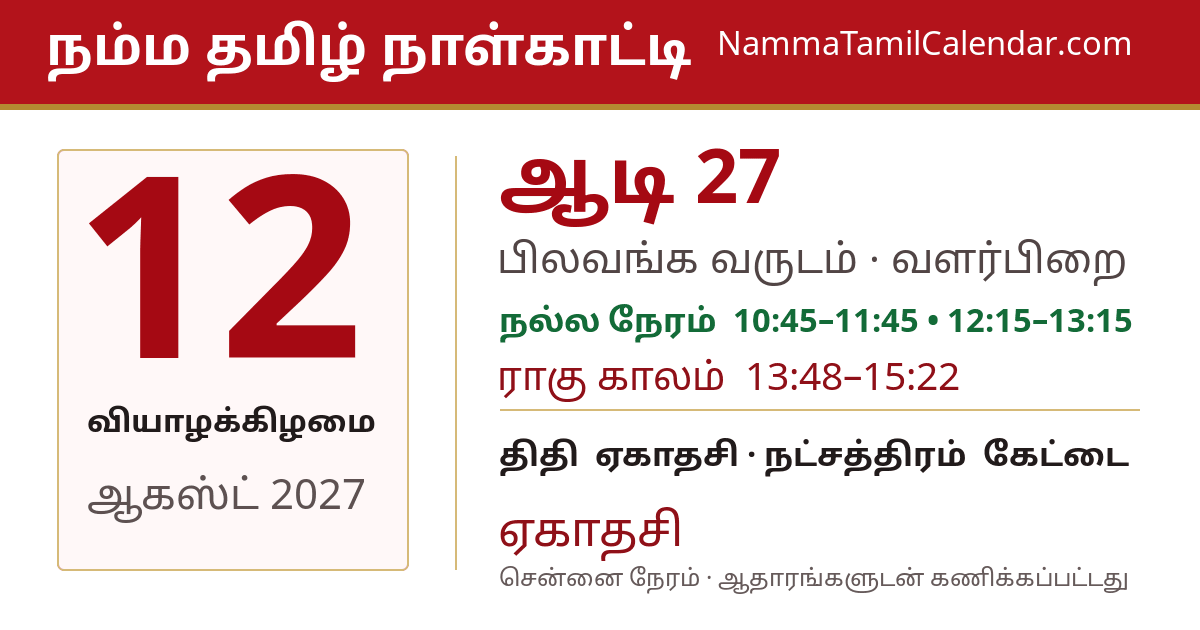 ஆகஸ்ட் 12, 2027 சென்னை தமிழ் காலண்டர் பகிர்வு படம்