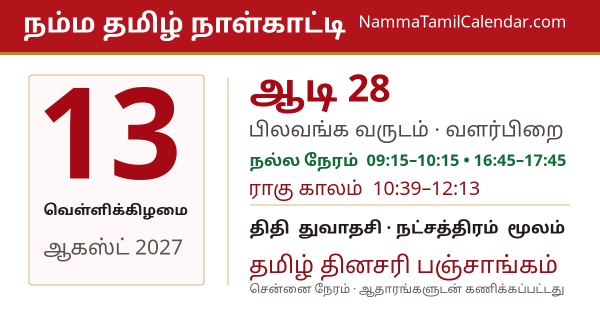 ஆகஸ்ட் 13, 2027 சென்னை தமிழ் காலண்டர் பகிர்வு படம்