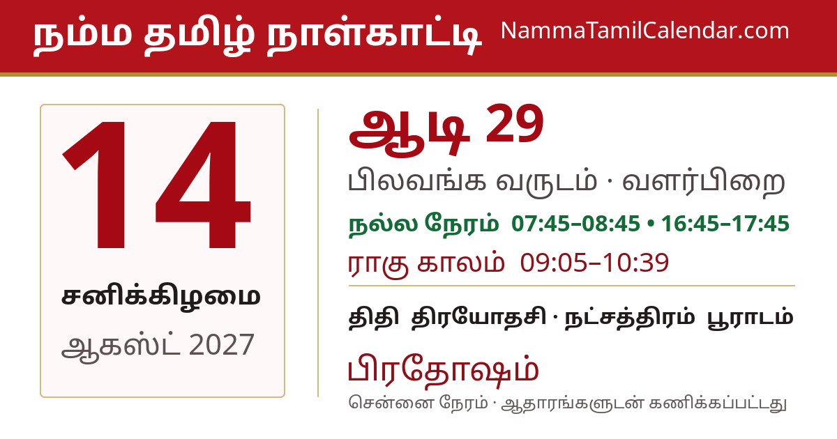ஆகஸ்ட் 14, 2027 சென்னை தமிழ் காலண்டர் பகிர்வு படம்