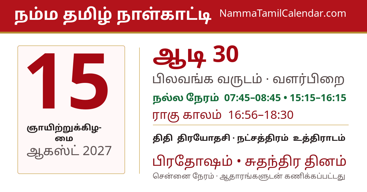 ஆகஸ்ட் 15, 2027 சென்னை தமிழ் காலண்டர் பகிர்வு படம்