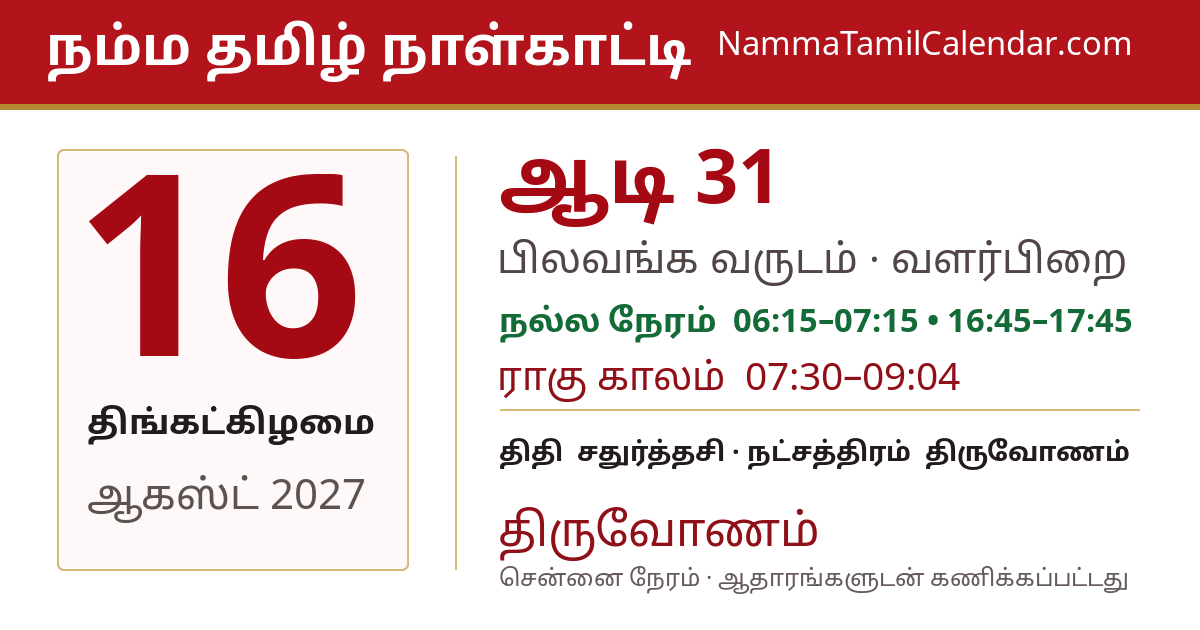 ஆகஸ்ட் 16, 2027 சென்னை தமிழ் காலண்டர் பகிர்வு படம்