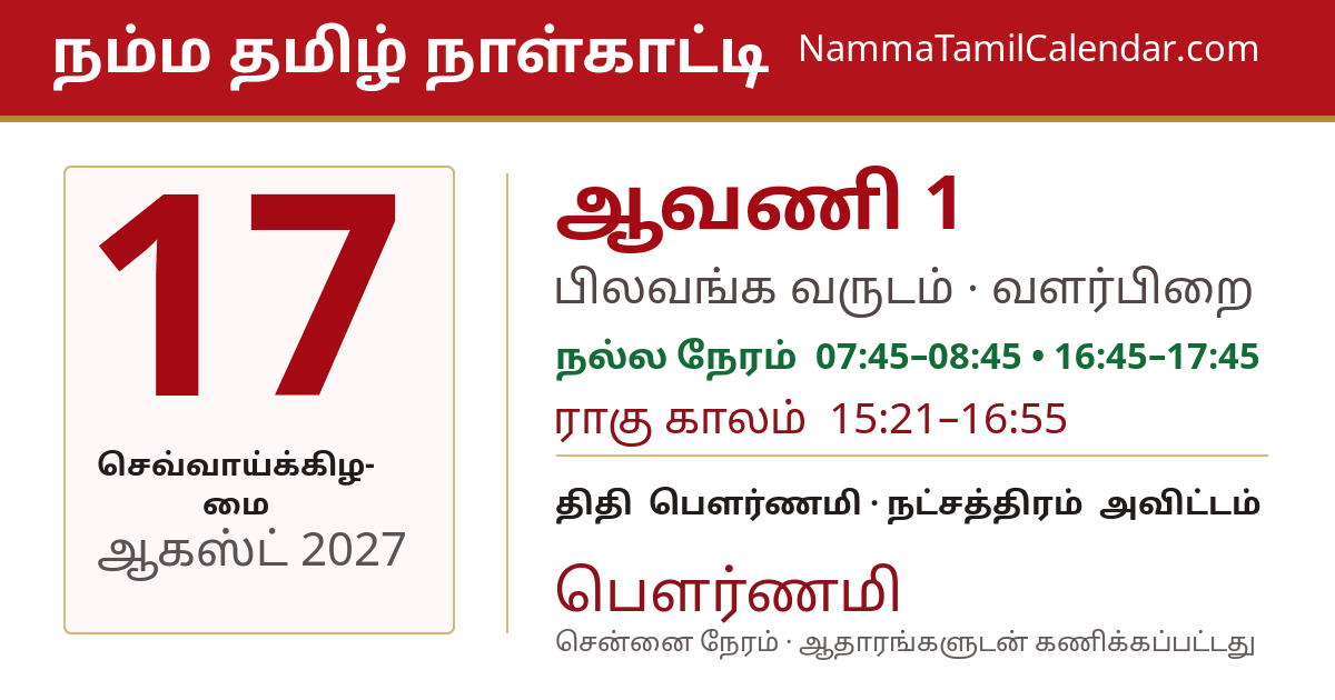 ஆகஸ்ட் 17, 2027 சென்னை தமிழ் காலண்டர் பகிர்வு படம்