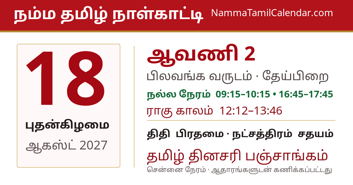 ஆகஸ்ட் 18, 2027 சென்னை தமிழ் காலண்டர் பகிர்வு படம்