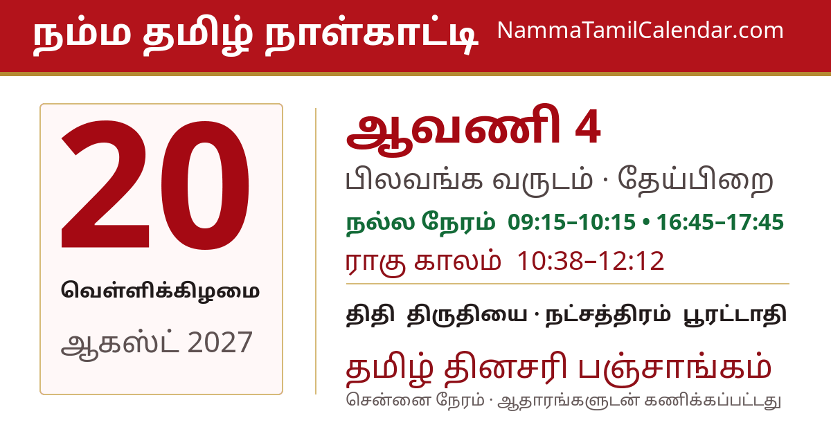 ஆகஸ்ட் 20, 2027 சென்னை தமிழ் காலண்டர் பகிர்வு படம்