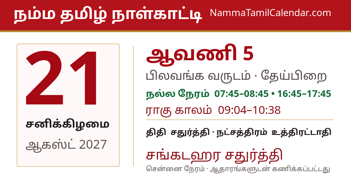 ஆகஸ்ட் 21, 2027 சென்னை தமிழ் காலண்டர் பகிர்வு படம்