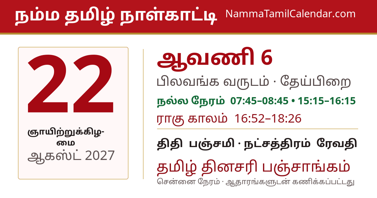 ஆகஸ்ட் 22, 2027 சென்னை தமிழ் காலண்டர் பகிர்வு படம்