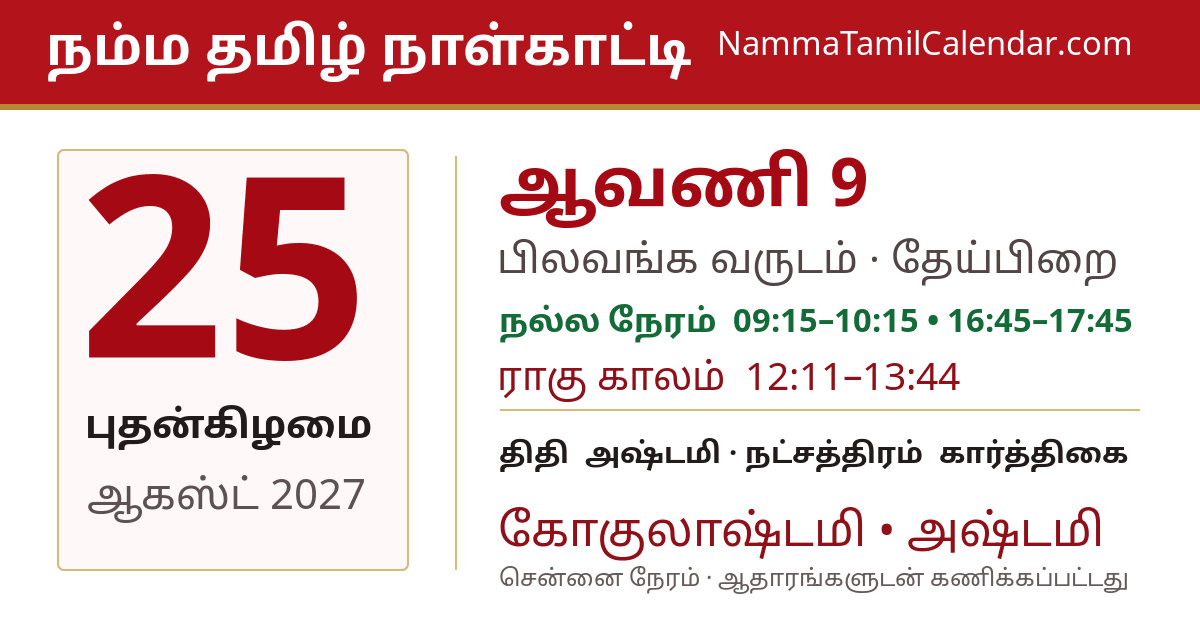 ஆகஸ்ட் 25, 2027 சென்னை தமிழ் காலண்டர் பகிர்வு படம்