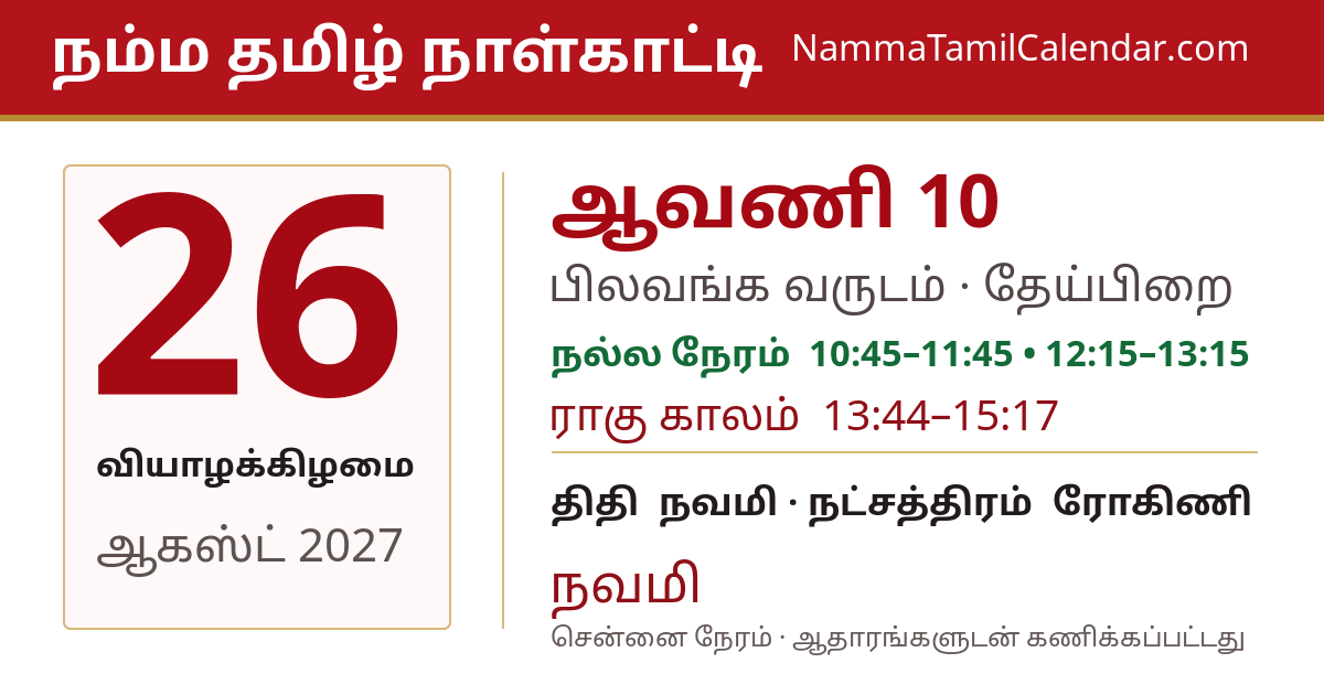 ஆகஸ்ட் 26, 2027 சென்னை தமிழ் காலண்டர் பகிர்வு படம்