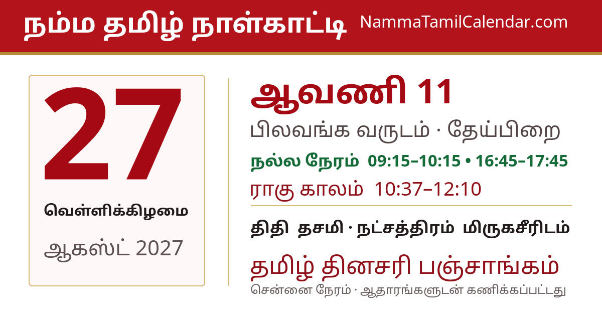 ஆகஸ்ட் 27, 2027 சென்னை தமிழ் காலண்டர் பகிர்வு படம்