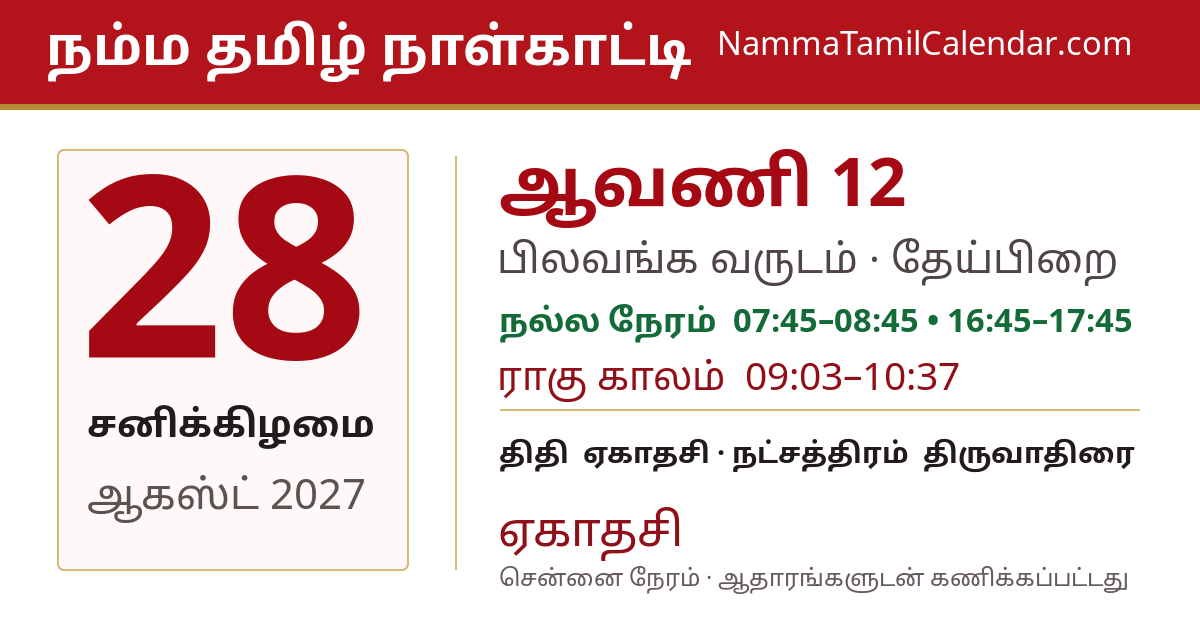 ஆகஸ்ட் 28, 2027 சென்னை தமிழ் காலண்டர் பகிர்வு படம்