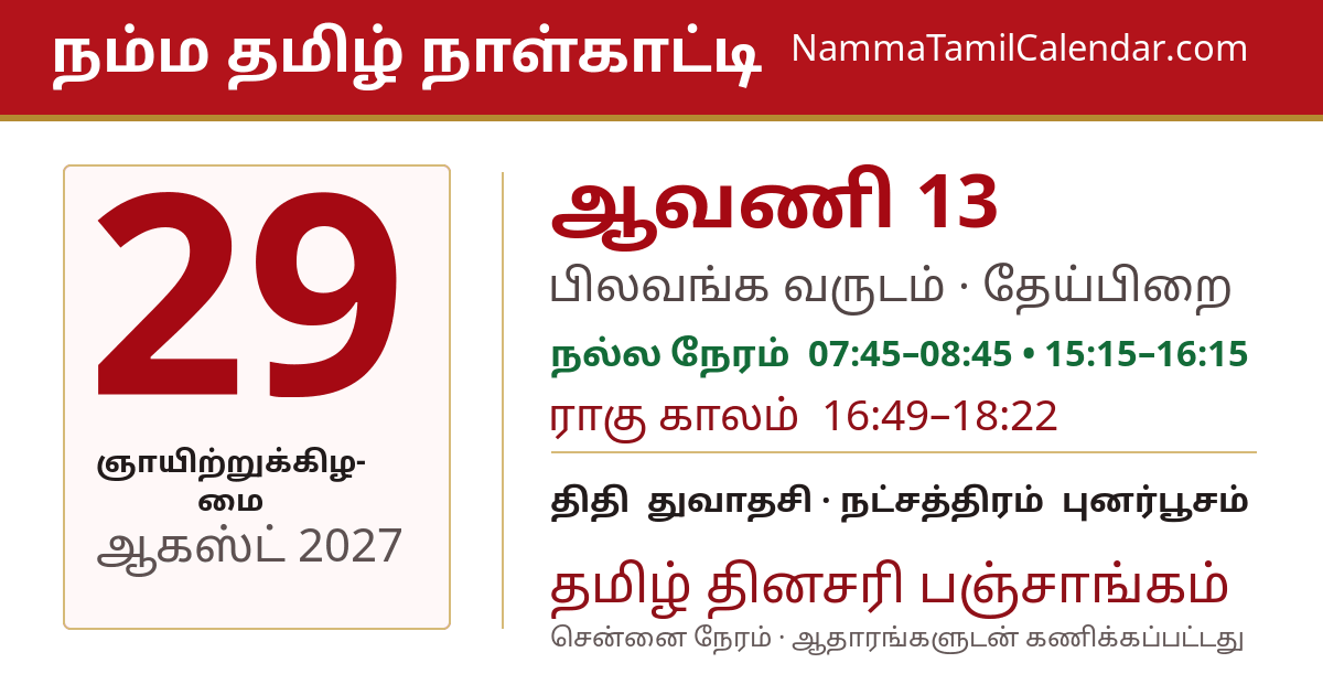 ஆகஸ்ட் 29, 2027 சென்னை தமிழ் காலண்டர் பகிர்வு படம்