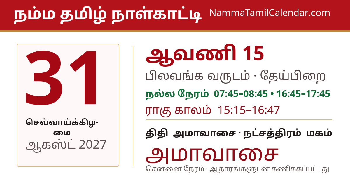 ஆகஸ்ட் 31, 2027 சென்னை தமிழ் காலண்டர் பகிர்வு படம்
