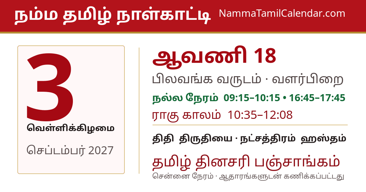 செப்டம்பர் 3, 2027 சென்னை தமிழ் காலண்டர் பகிர்வு படம்