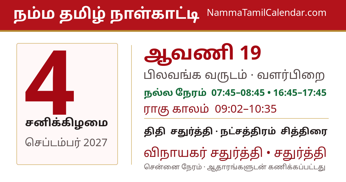 செப்டம்பர் 4, 2027 சென்னை தமிழ் காலண்டர் பகிர்வு படம்