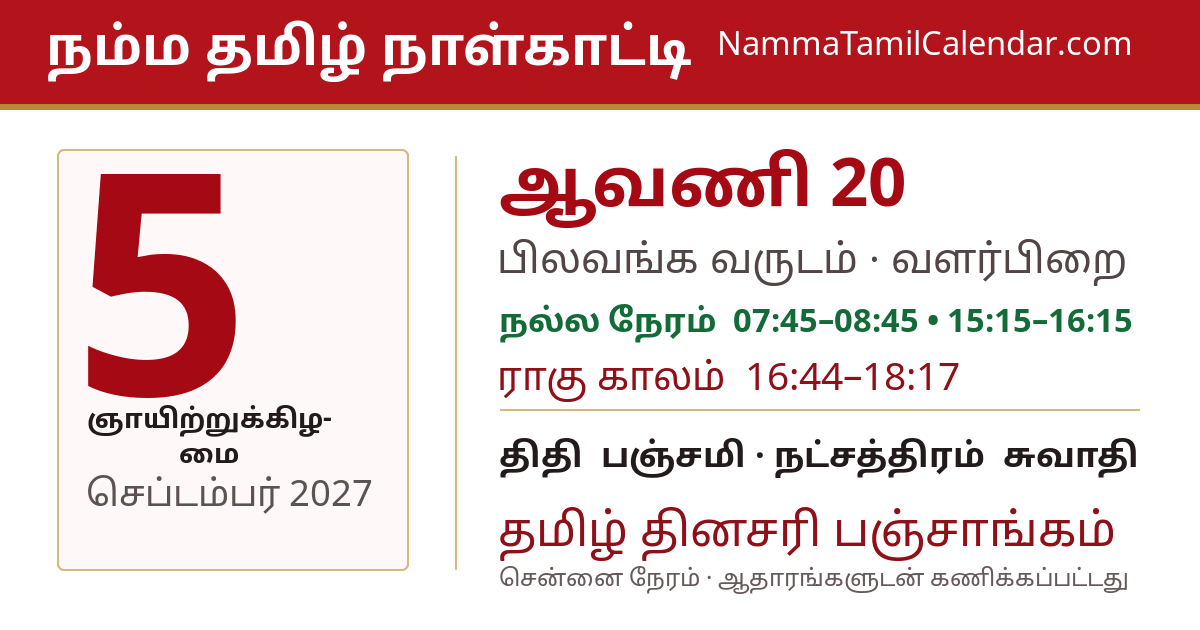 செப்டம்பர் 5, 2027 சென்னை தமிழ் காலண்டர் பகிர்வு படம்