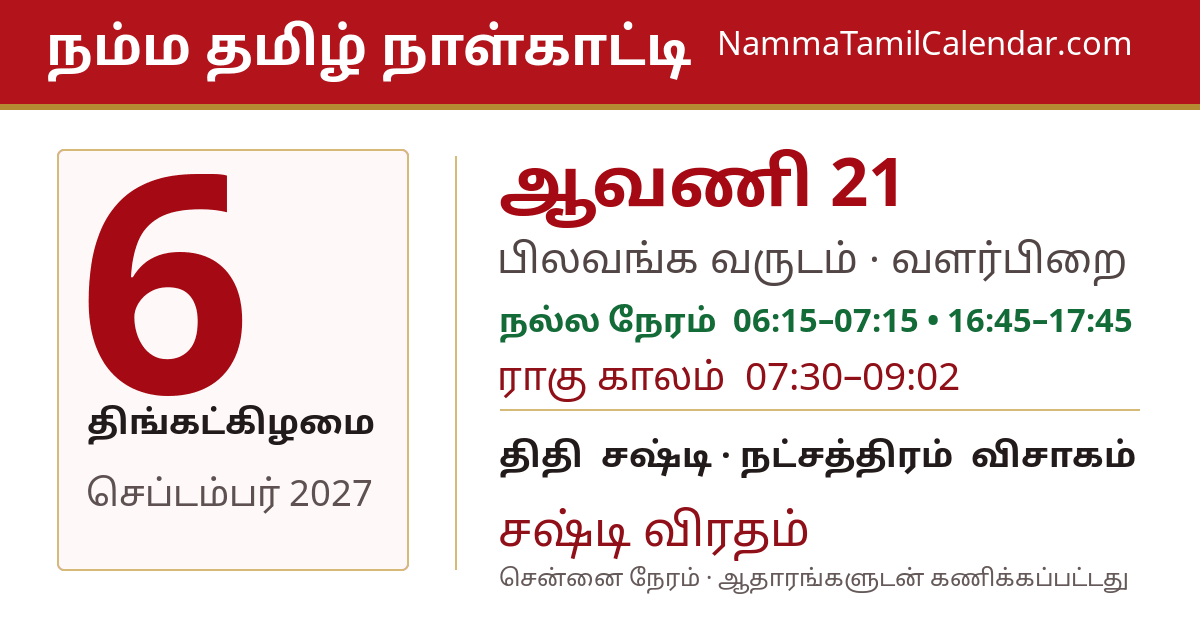 செப்டம்பர் 6, 2027 சென்னை தமிழ் காலண்டர் பகிர்வு படம்