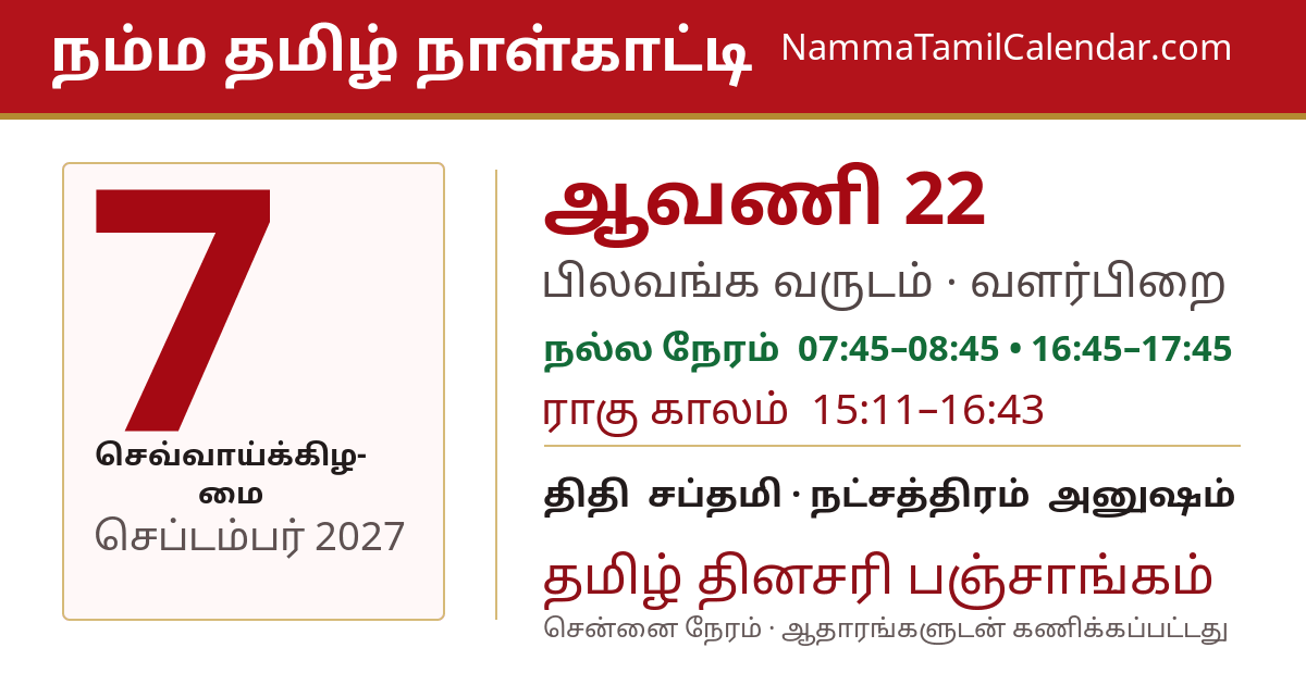 செப்டம்பர் 7, 2027 சென்னை தமிழ் காலண்டர் பகிர்வு படம்