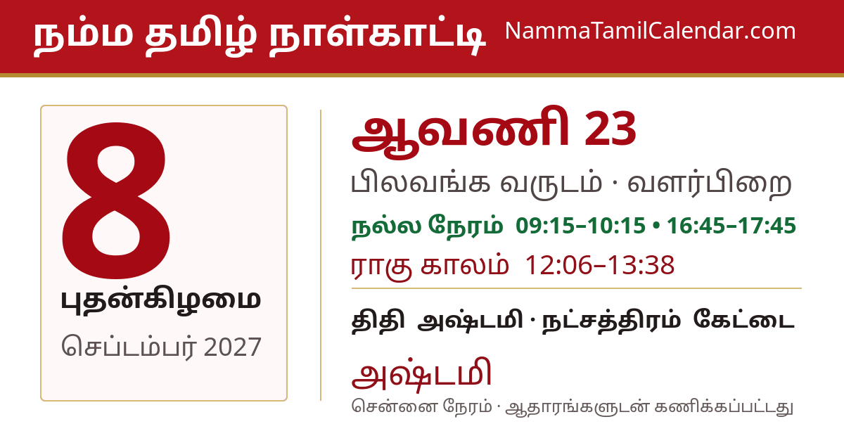 செப்டம்பர் 8, 2027 சென்னை தமிழ் காலண்டர் பகிர்வு படம்