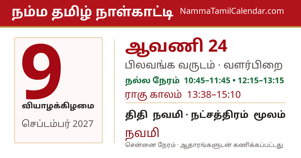 செப்டம்பர் 9, 2027 சென்னை தமிழ் காலண்டர் பகிர்வு படம்