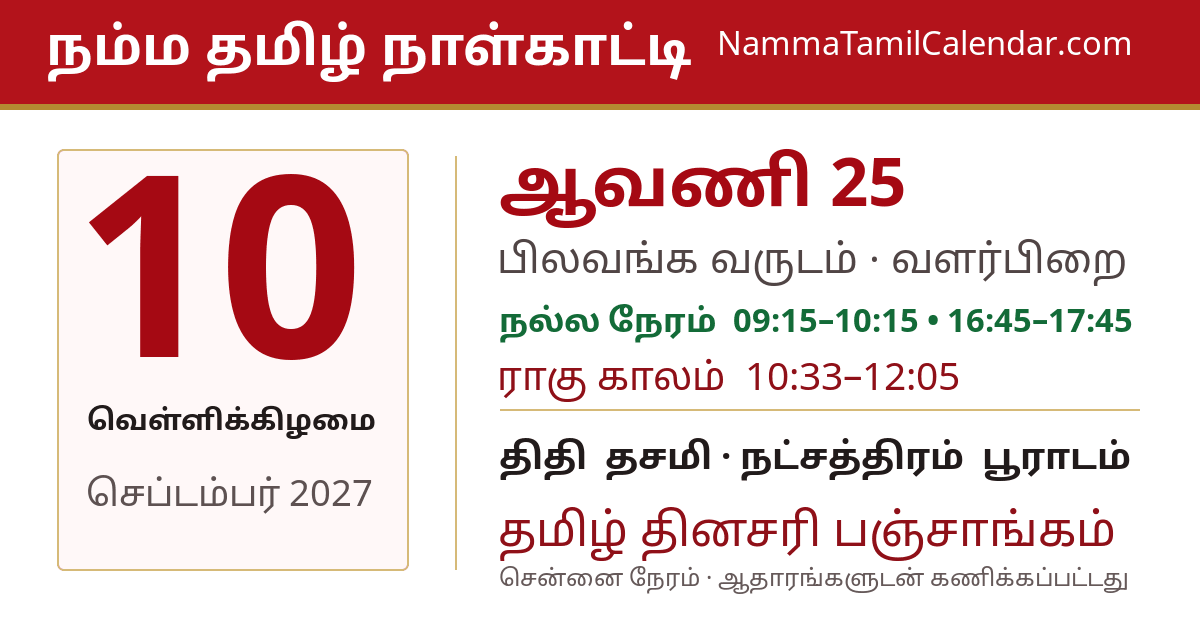 செப்டம்பர் 10, 2027 சென்னை தமிழ் காலண்டர் பகிர்வு படம்