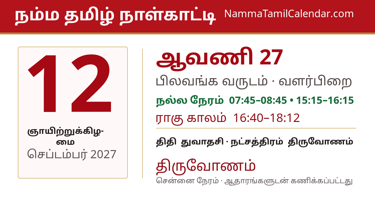 செப்டம்பர் 12, 2027 சென்னை தமிழ் காலண்டர் பகிர்வு படம்