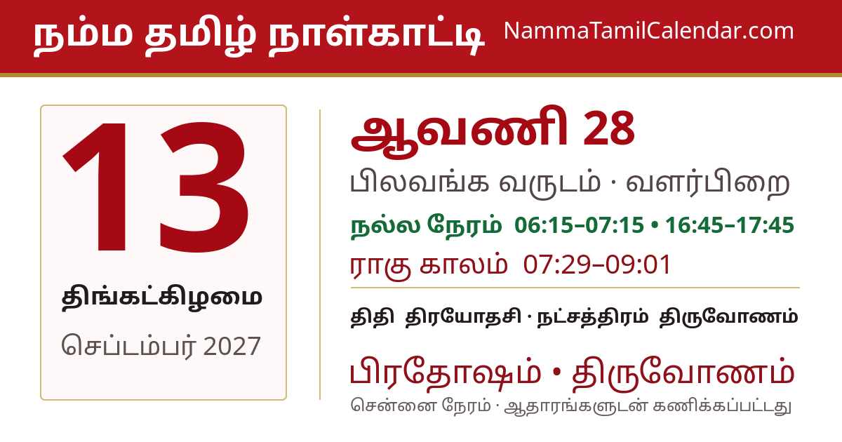 செப்டம்பர் 13, 2027 சென்னை தமிழ் காலண்டர் பகிர்வு படம்