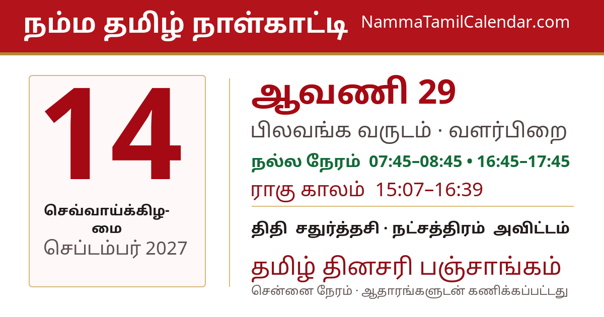 செப்டம்பர் 14, 2027 சென்னை தமிழ் காலண்டர் பகிர்வு படம்