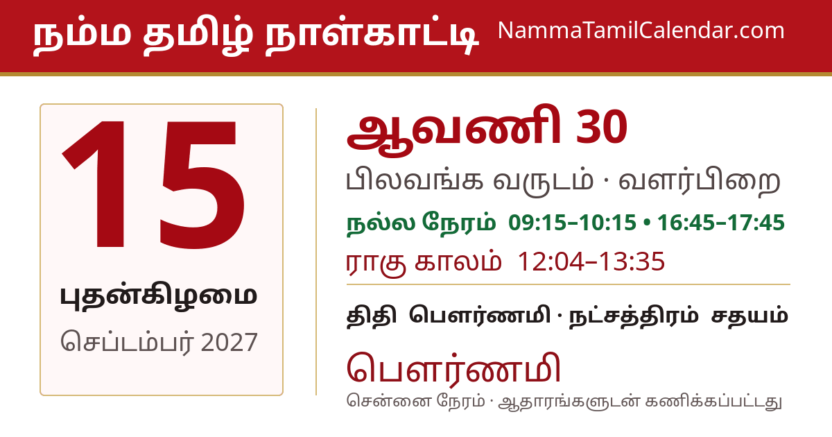 செப்டம்பர் 15, 2027 சென்னை தமிழ் காலண்டர் பகிர்வு படம்