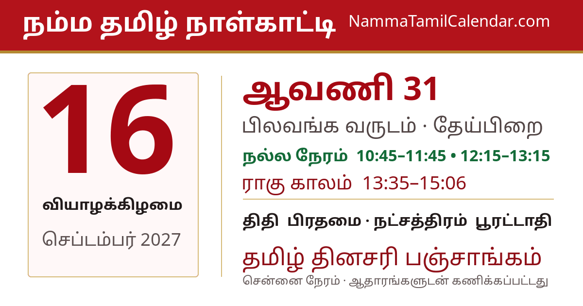 செப்டம்பர் 16, 2027 சென்னை தமிழ் காலண்டர் பகிர்வு படம்