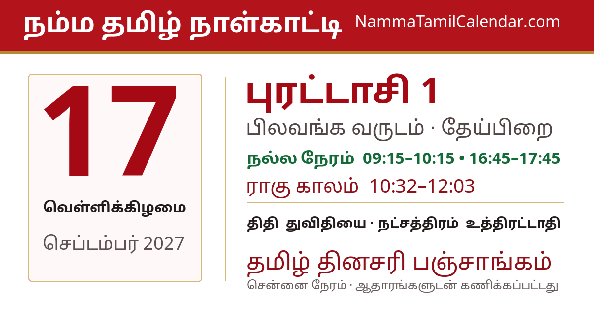 செப்டம்பர் 17, 2027 சென்னை தமிழ் காலண்டர் பகிர்வு படம்