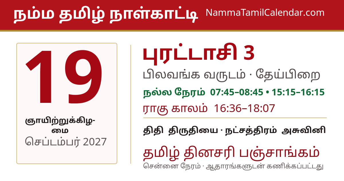 செப்டம்பர் 19, 2027 சென்னை தமிழ் காலண்டர் பகிர்வு படம்