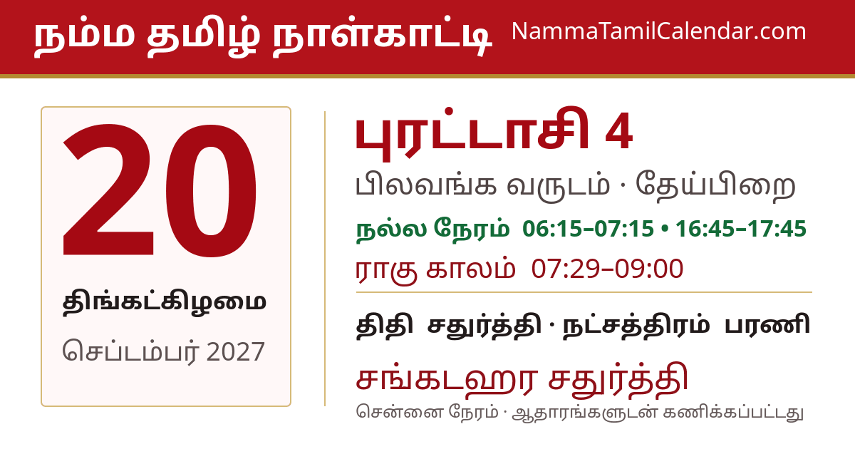 செப்டம்பர் 20, 2027 சென்னை தமிழ் காலண்டர் பகிர்வு படம்