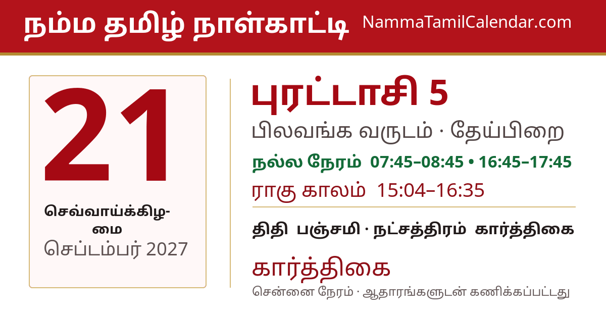 செப்டம்பர் 21, 2027 சென்னை தமிழ் காலண்டர் பகிர்வு படம்
