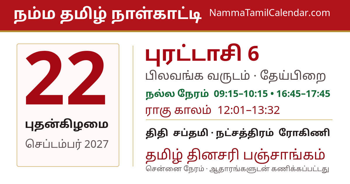 செப்டம்பர் 22, 2027 சென்னை தமிழ் காலண்டர் பகிர்வு படம்