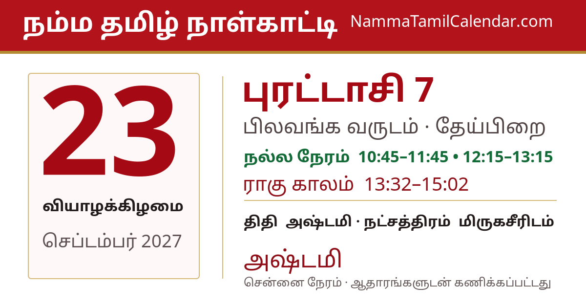 செப்டம்பர் 23, 2027 சென்னை தமிழ் காலண்டர் பகிர்வு படம்