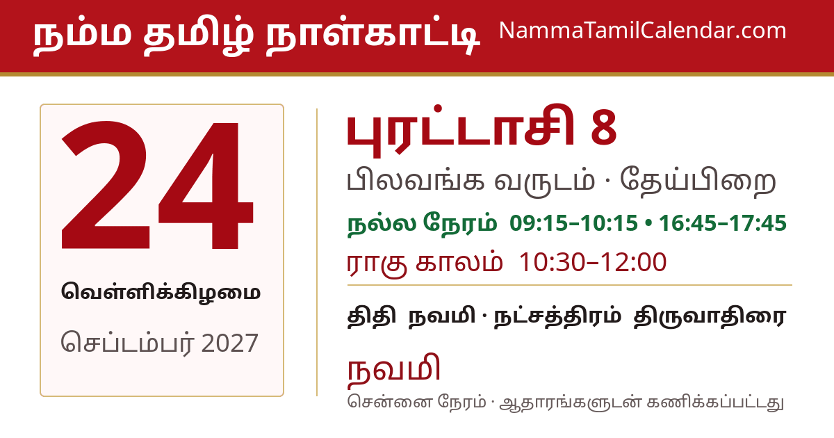செப்டம்பர் 24, 2027 சென்னை தமிழ் காலண்டர் பகிர்வு படம்