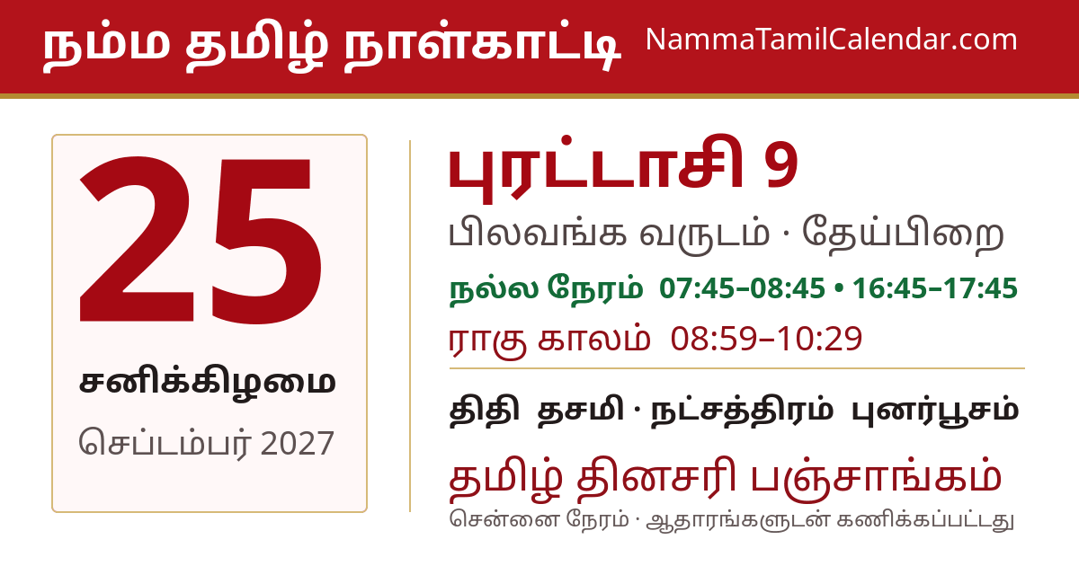 செப்டம்பர் 25, 2027 சென்னை தமிழ் காலண்டர் பகிர்வு படம்