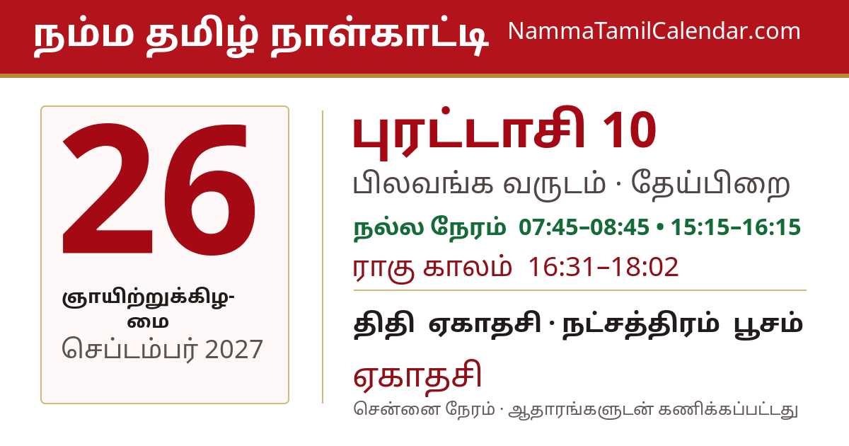 செப்டம்பர் 26, 2027 சென்னை தமிழ் காலண்டர் பகிர்வு படம்