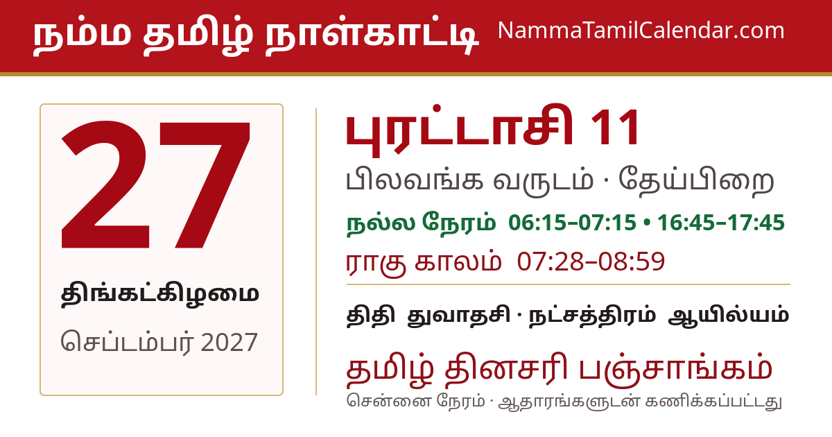 செப்டம்பர் 27, 2027 சென்னை தமிழ் காலண்டர் பகிர்வு படம்