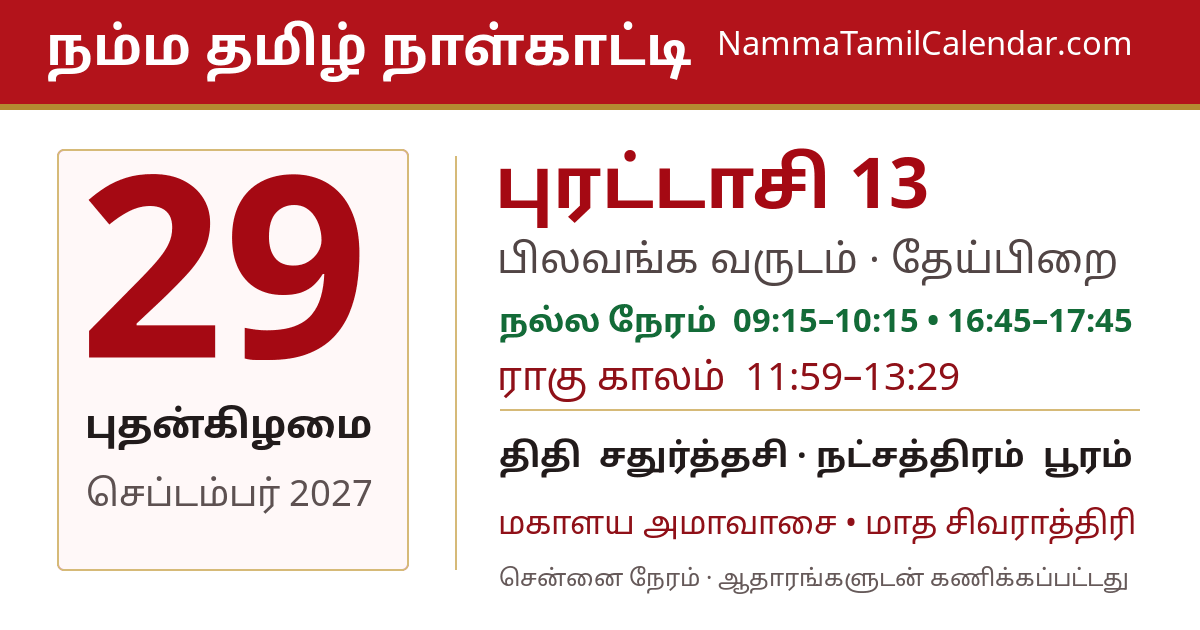 செப்டம்பர் 29, 2027 சென்னை தமிழ் காலண்டர் பகிர்வு படம்