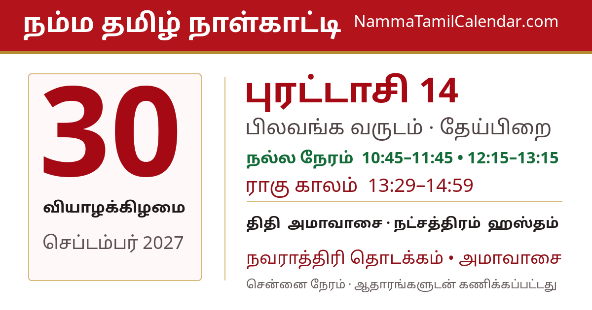 செப்டம்பர் 30, 2027 சென்னை தமிழ் காலண்டர் பகிர்வு படம்