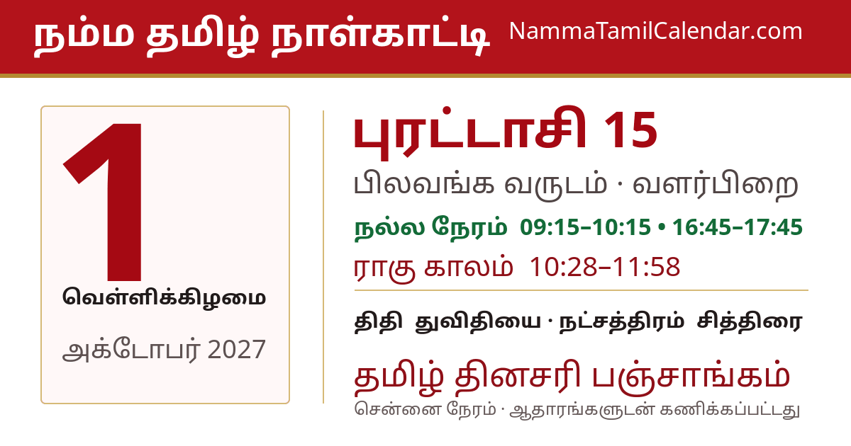 அக்டோபர் 1, 2027 சென்னை தமிழ் காலண்டர் பகிர்வு படம்