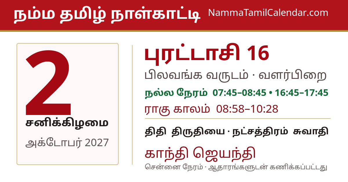 அக்டோபர் 2, 2027 சென்னை தமிழ் காலண்டர் பகிர்வு படம்