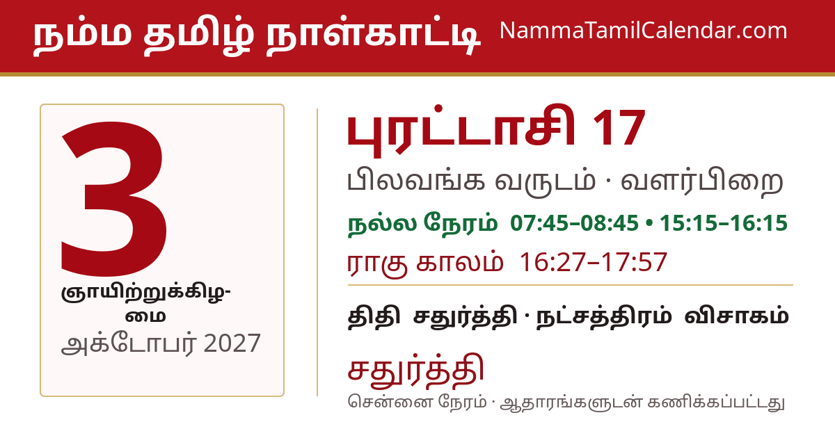 அக்டோபர் 3, 2027 சென்னை தமிழ் காலண்டர் பகிர்வு படம்