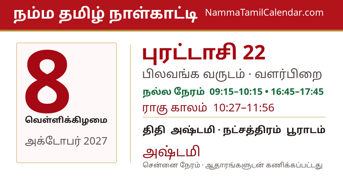 அக்டோபர் 8, 2027 சென்னை தமிழ் காலண்டர் பகிர்வு படம்
