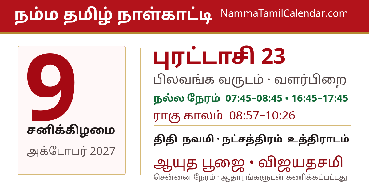 அக்டோபர் 9, 2027 சென்னை தமிழ் காலண்டர் பகிர்வு படம்