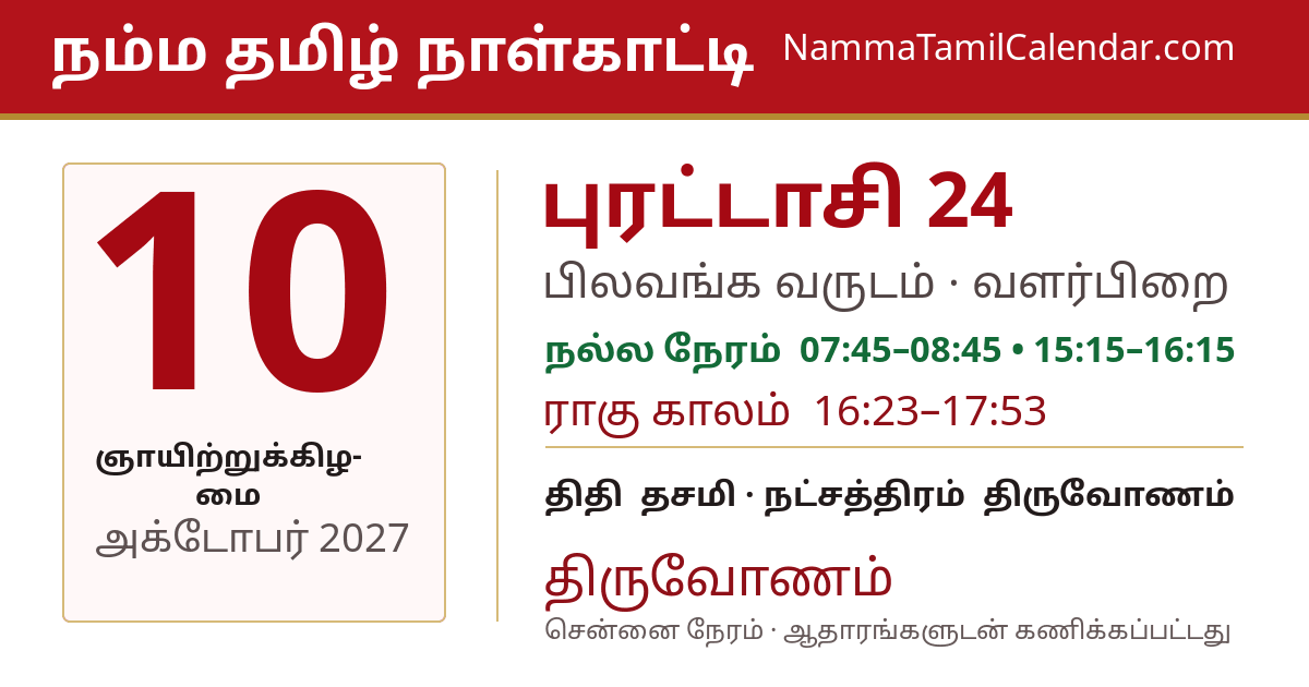அக்டோபர் 10, 2027 சென்னை தமிழ் காலண்டர் பகிர்வு படம்